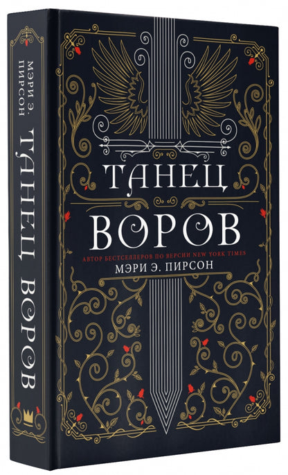 Фотография книги "Танец воров"