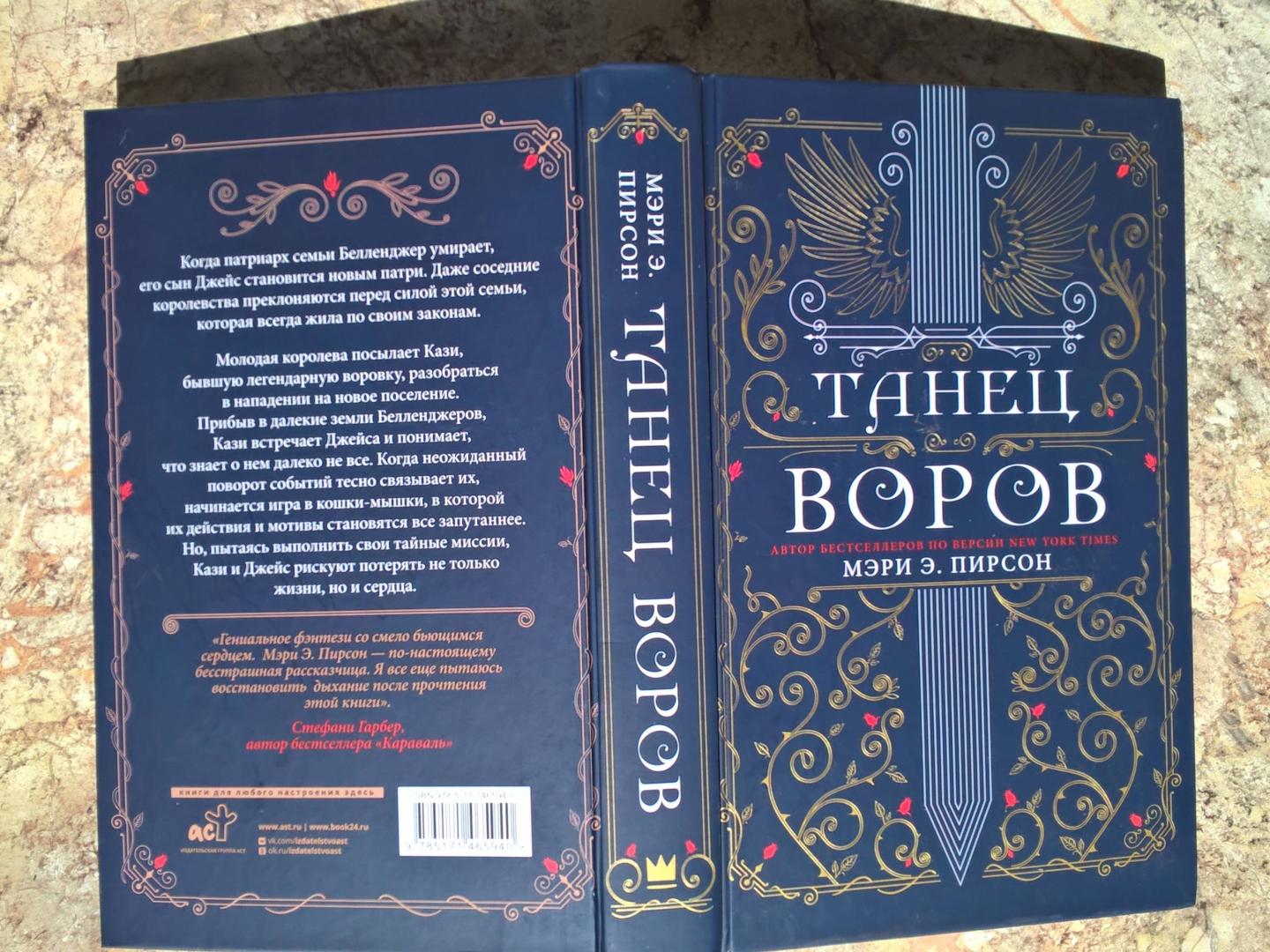 Фотография книги "Танец воров"