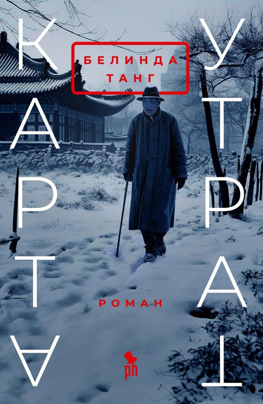 Обложка книги "Танг: Карта утрат"