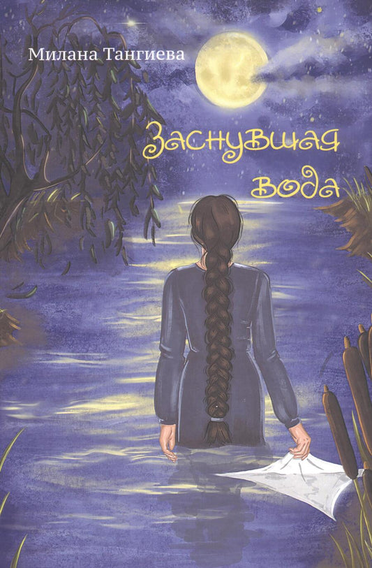 Обложка книги "Тангиева: Заснувшая вода"