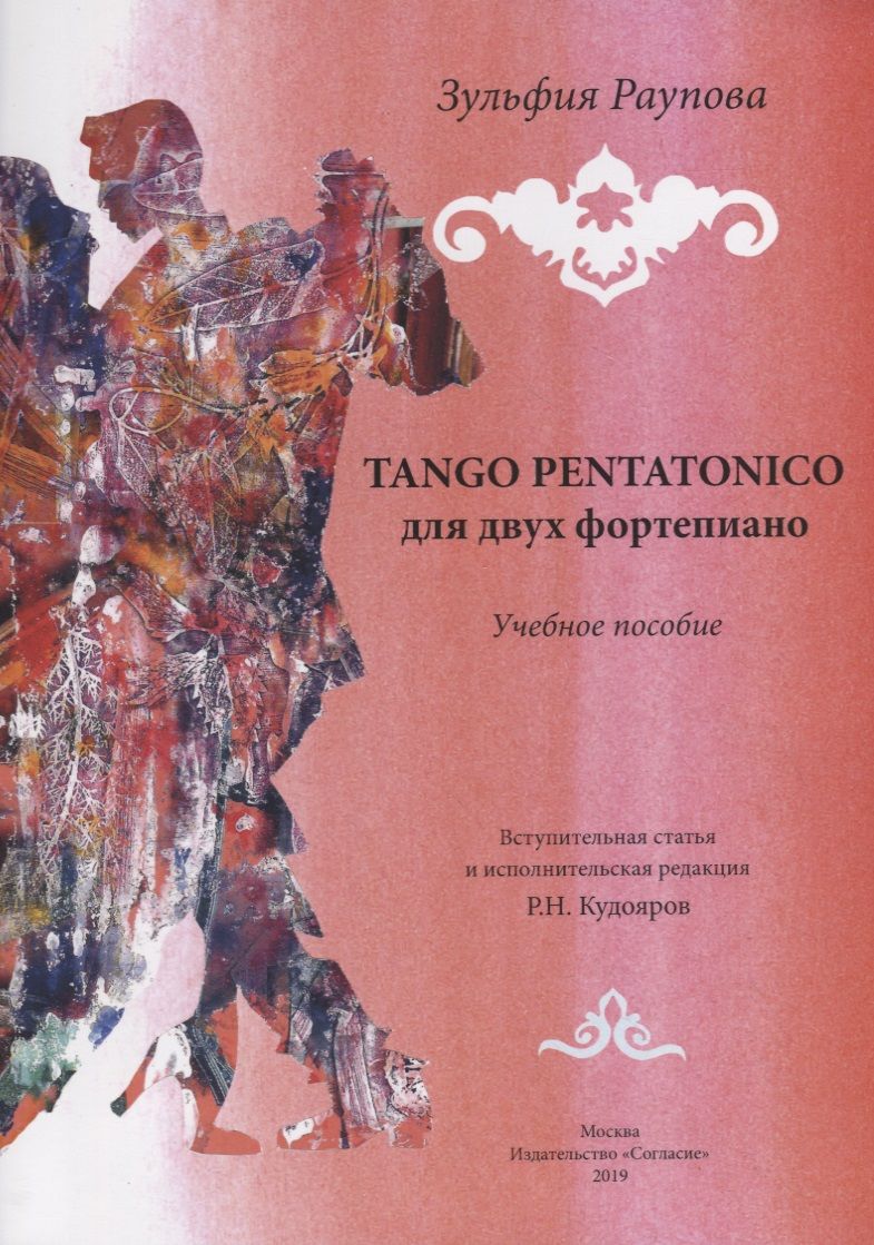 Обложка книги "TANGO PENTATONICO для двух фортепиано. Учебное пособие"