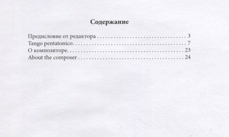 Фотография книги "TANGO PENTATONICO для двух фортепиано. Учебное пособие"