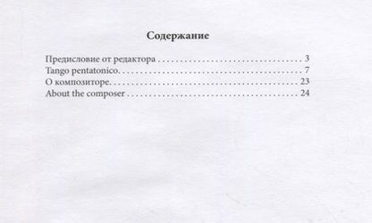 Фотография книги "TANGO PENTATONICO для двух фортепиано. Учебное пособие"
