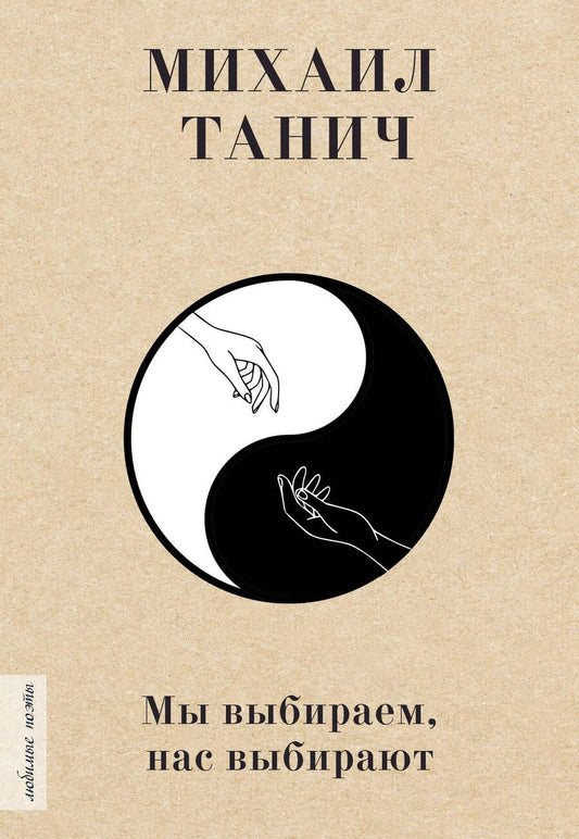Обложка книги "Танич, Козлова: Мы выбиpаем, нас выбиpают"