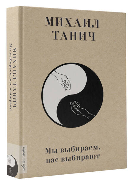 Фотография книги "Танич, Козлова: Мы выбиpаем, нас выбиpают"