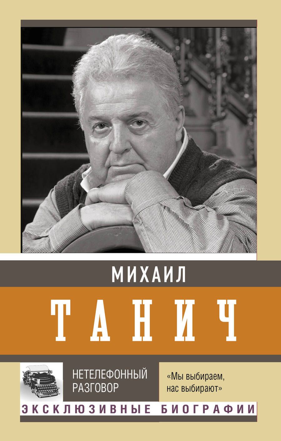 Обложка книги "Танич: Нетелефонный разговор"