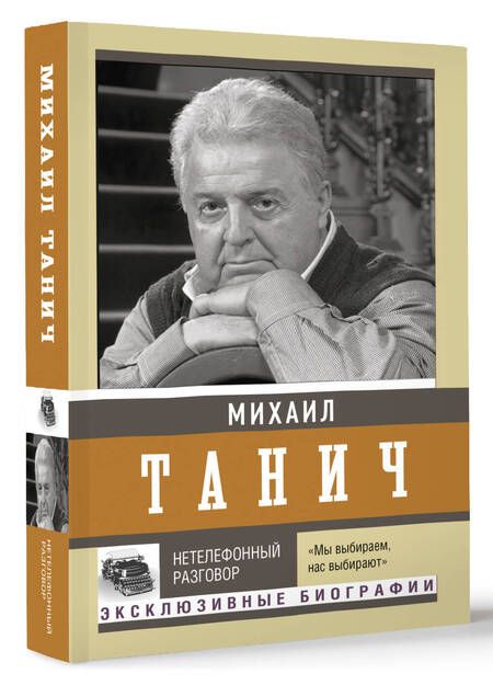 Фотография книги "Танич: Нетелефонный разговор"