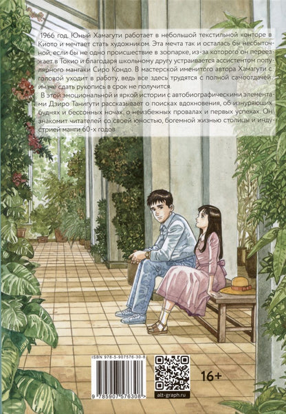 Обложка книги "Танигути Дзиро: Зимний зоопарк"