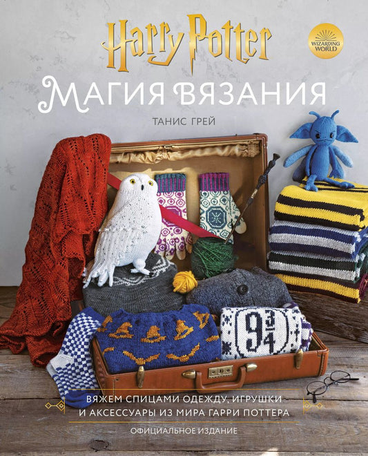 Обложка книги "Танис Грей: Магия вязания. Вяжем спицами одежду, игрушки и аксессуары из мира Гарри Поттера. Официальное издание"