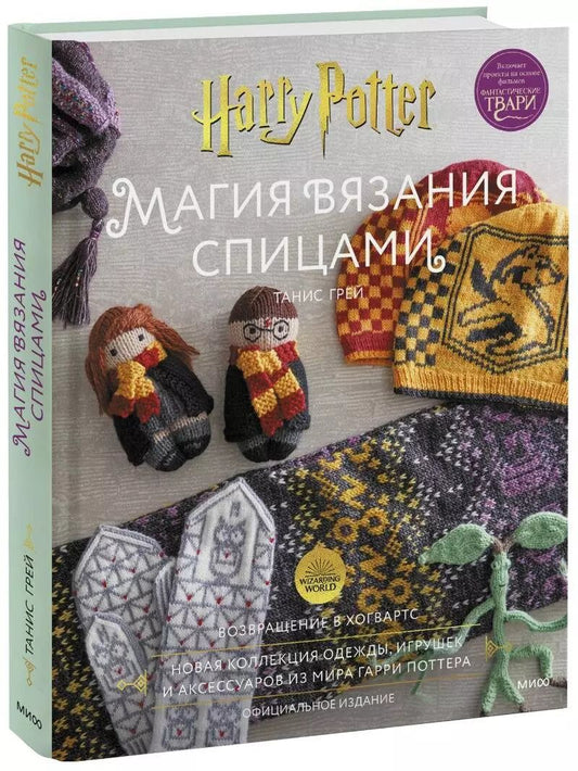 Обложка книги "Танис Грей: Магия вязания спицами. Возвращение в Хогвартс: новая коллекция одежды, игрушек и аксессуаров из мира"