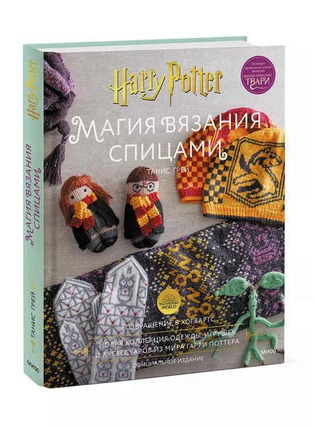 Фотография книги "Танис Грей: Магия вязания спицами. Возвращение в Хогвартс: новая коллекция одежды, игрушек и аксессуаров из мира"