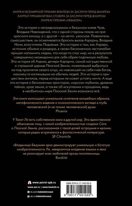 Фотография книги "Танит Ли: Владыка Наваждений. Владычица Безумия"
