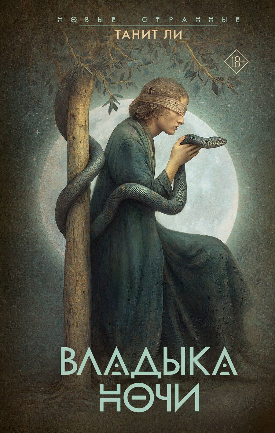 Обложка книги "Танит Ли: Владыка Ночи"