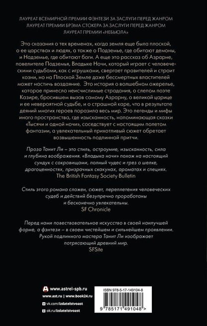 Фотография книги "Танит Ли: Владыка Ночи"