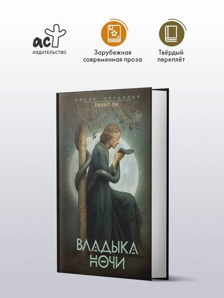 Фотография книги "Танит Ли: Владыка Ночи"