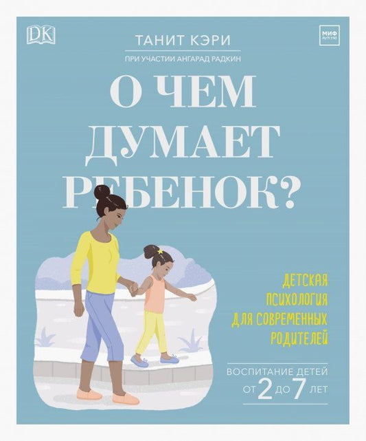 Обложка книги "Танита Кэри: О чем думает ребенок? Детская психология для современных родителей"