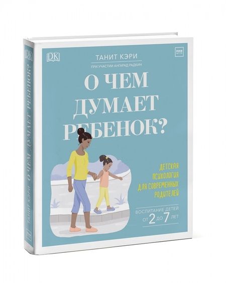Фотография книги "Танита Кэри: О чем думает ребенок? Детская психология для современных родителей"