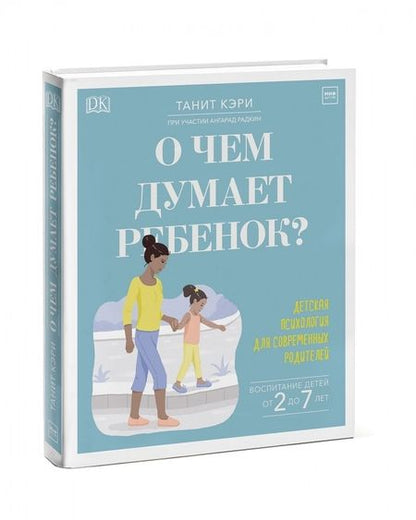 Фотография книги "Танита Кэри: О чем думает ребенок? Детская психология для современных родителей"