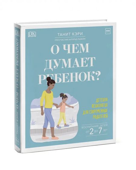 Фотография книги "Танита Кэри: О чем думает ребенок? Детская психология для современных родителей"