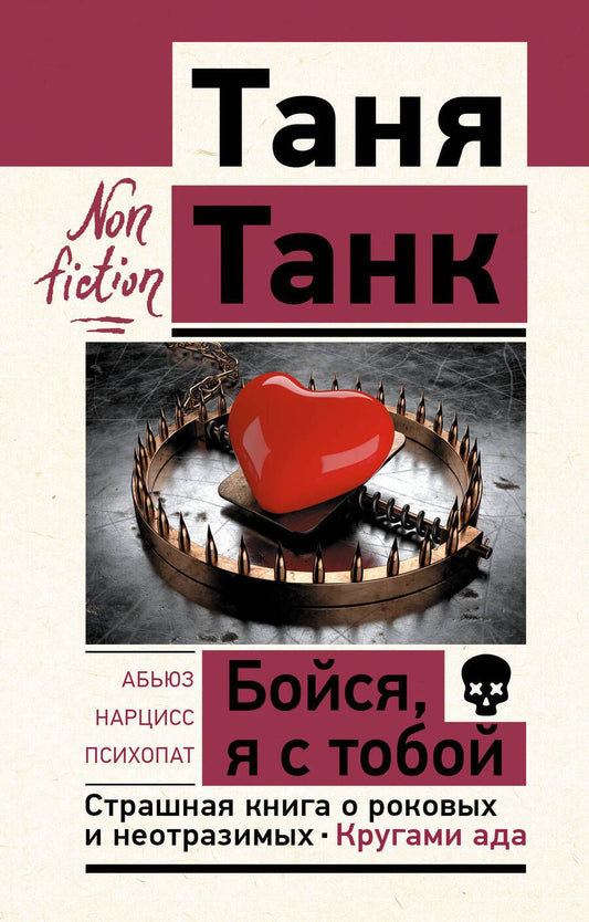 Обложка книги "Танк: Бойся, я с тобой. Страшная книга о роковых и неотразимых. Кругами ада"