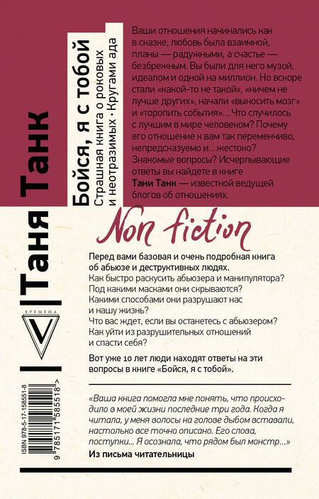 Фотография книги "Танк: Бойся, я с тобой. Страшная книга о роковых и неотразимых. Кругами ада"