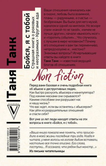 Фотография книги "Танк: Бойся, я с тобой. Страшная книга о роковых и неотразимых. Кругами ада"