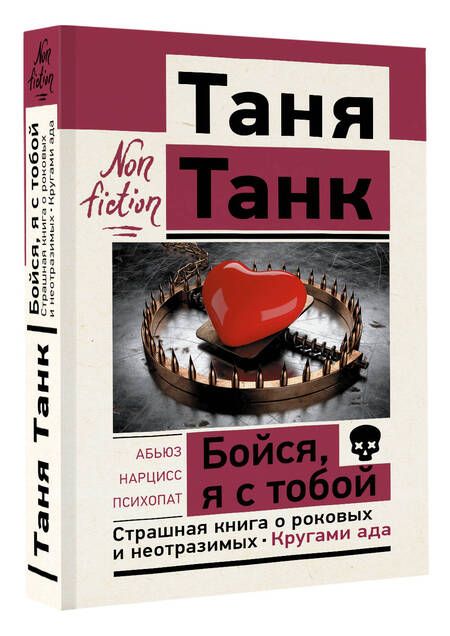 Фотография книги "Танк: Бойся, я с тобой. Страшная книга о роковых и неотразимых. Кругами ада"