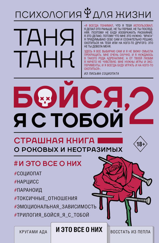 Обложка книги "Танк: Бойся, я с тобой 2. Страшная книга о роковых и неотразимых. И это все о них"