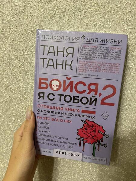 Фотография книги "Танк: Бойся, я с тобой 2. Страшная книга о роковых и неотразимых. И это все о них"