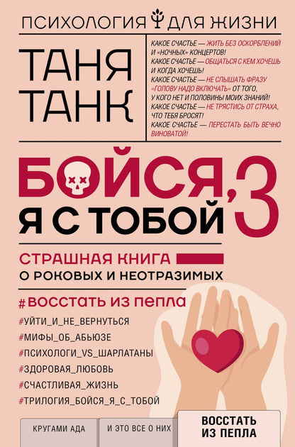 Обложка книги "Танк: Бойся, я с тобой 3. Страшная книга о роковых и неотразимых. Восстать из пепла"