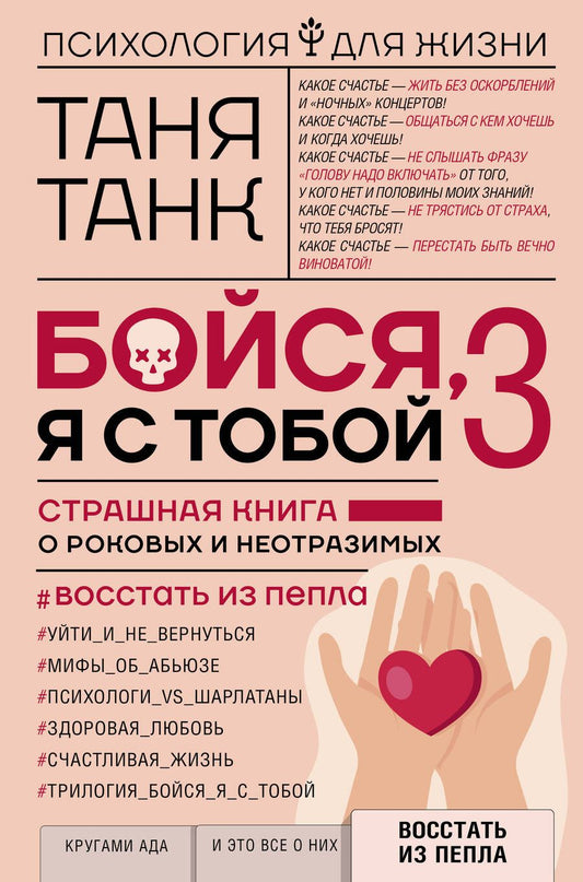 Обложка книги "Танк: Бойся, я с тобой 3. Страшная книга о роковых и неотразимых. Восстать из пепла"