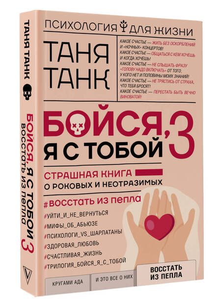 Фотография книги "Танк: Бойся, я с тобой 3. Страшная книга о роковых и неотразимых. Восстать из пепла"
