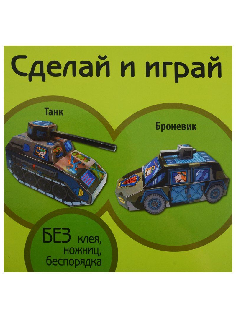 Обложка книги "Танк Броневик (мСдИг)"