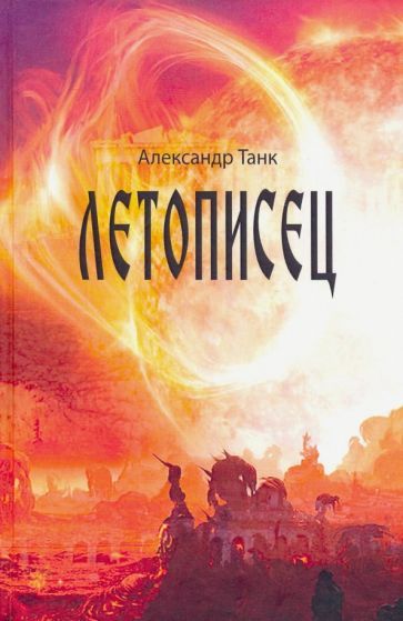 Обложка книги "Танк: Летописец"