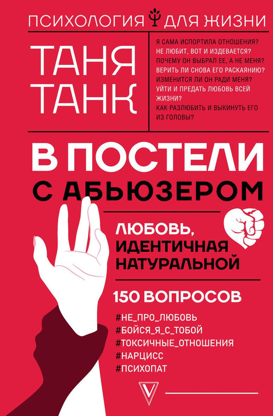 Обложка книги "Танк: В постели с абьюзером. Любовь, идентичная натуральной"