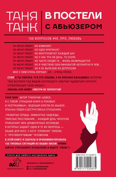 Фотография книги "Танк: В постели с абьюзером. Любовь, идентичная натуральной"