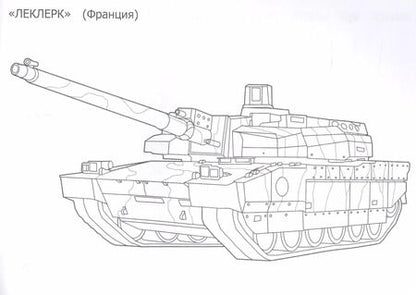 Фотография книги "Танки. Раскраска"
