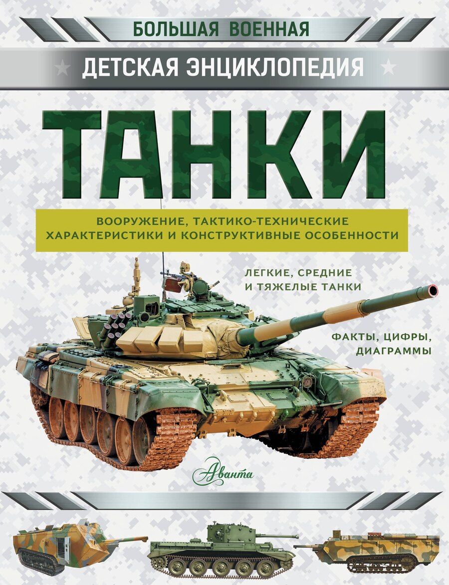 Обложка книги "Танки"