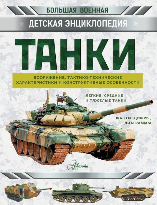 Обложка книги "Танки"