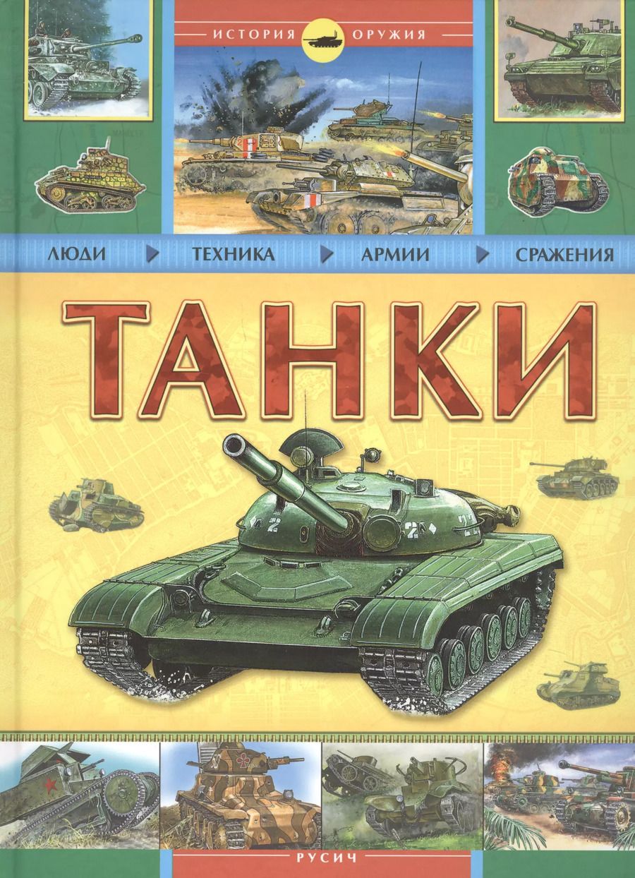 Обложка книги "Танки"