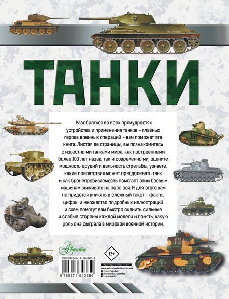 Фотография книги "Танки"
