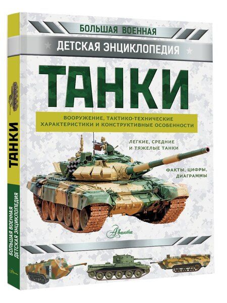 Фотография книги "Танки"