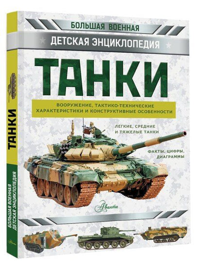 Фотография книги "Танки"