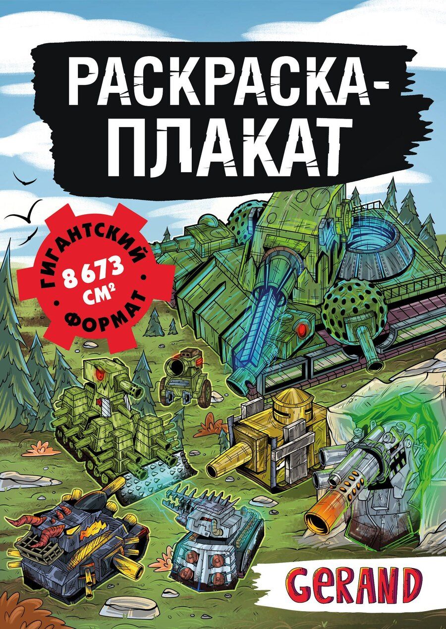 Обложка книги "Танки Gerand. Раскраска-плакат"