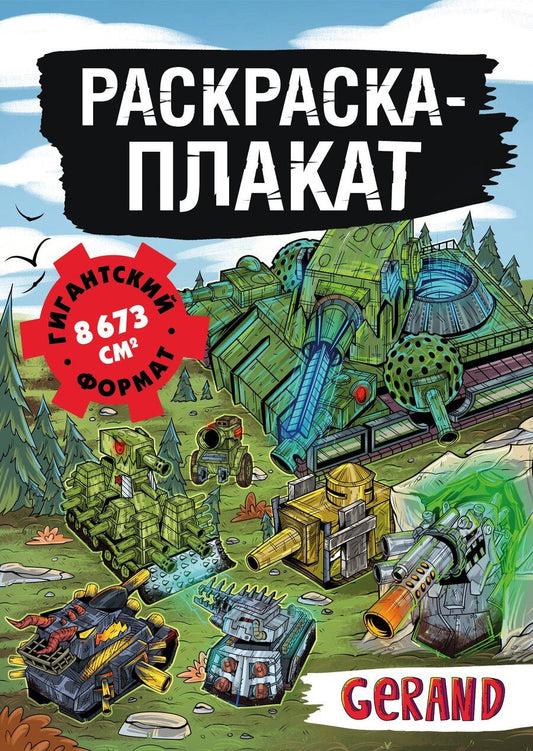 Обложка книги "Танки Gerand. Раскраска-плакат"