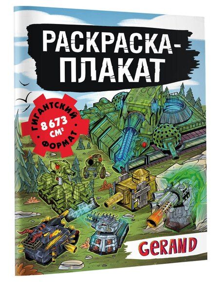 Фотография книги "Танки Gerand. Раскраска-плакат"