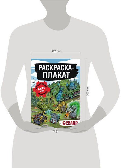Фотография книги "Танки Gerand. Раскраска-плакат"