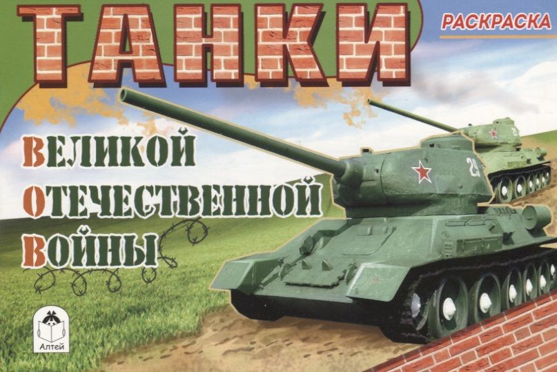 Обложка книги "Танки Великой Отечественной Войны. Раскраска"