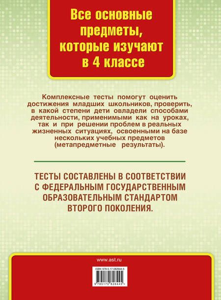 Фотография книги "Танько: Все комплексные тесты для начальной школы. Математика, окружающий мир, русский язык, литературное чтение. (Стартовый и текущий контроль). 4 класс"