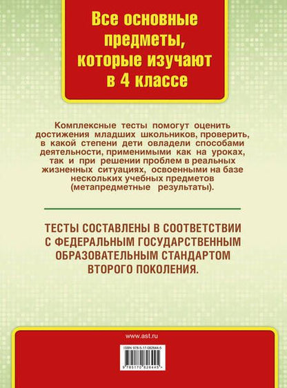 Фотография книги "Танько: Все комплексные тесты для начальной школы. Математика, окружающий мир, русский язык, литературное чтение. (Стартовый и текущий контроль). 4 класс"